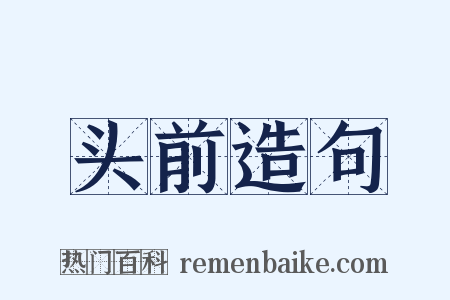 头前造句是什么意思的图片